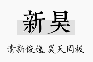 新昊名字的寓意及含义