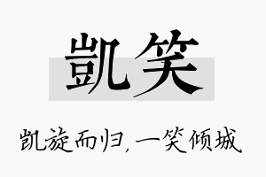 凯笑名字的寓意及含义