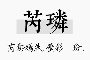 芮璘名字的寓意及含义