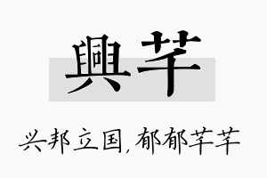 兴芊名字的寓意及含义