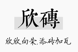 欣砖名字的寓意及含义