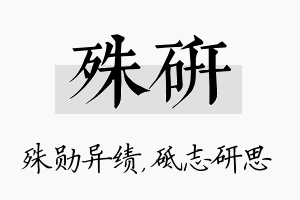 殊研名字的寓意及含义