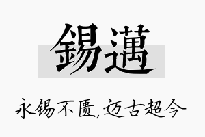 锡迈名字的寓意及含义