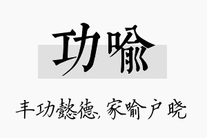 功喻名字的寓意及含义