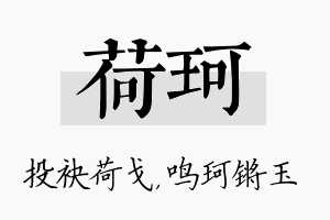 荷珂名字的寓意及含义