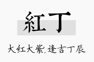 红丁名字的寓意及含义