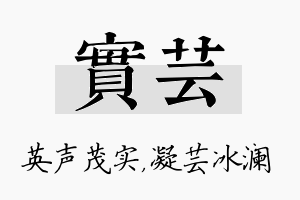 实芸名字的寓意及含义