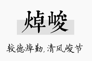 焯峻名字的寓意及含义