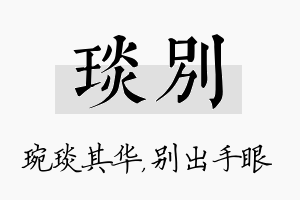 琰别名字的寓意及含义