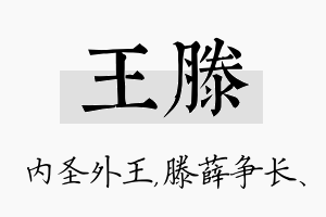 王滕名字的寓意及含义