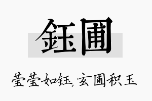 钰圃名字的寓意及含义