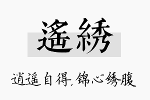 遥绣名字的寓意及含义