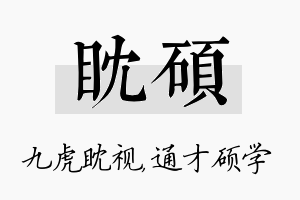 眈硕名字的寓意及含义