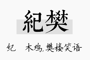 纪樊名字的寓意及含义