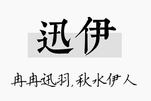 迅伊名字的寓意及含义