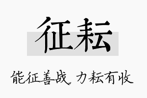 征耘名字的寓意及含义