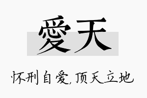 爱天名字的寓意及含义