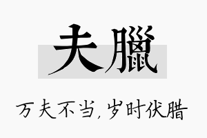 夫腊名字的寓意及含义