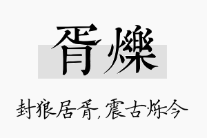 胥烁名字的寓意及含义