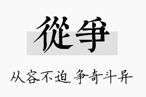 从争名字的寓意及含义