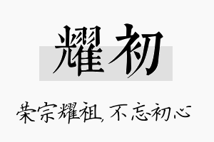 耀初名字的寓意及含义