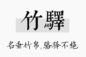 竹驿名字的寓意及含义