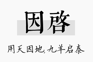 因启名字的寓意及含义