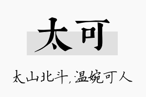 太可名字的寓意及含义