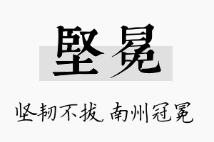 坚冕名字的寓意及含义