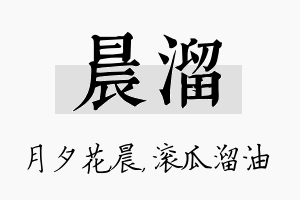 晨溜名字的寓意及含义