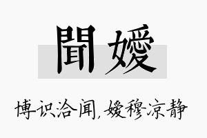 闻嫒名字的寓意及含义