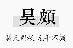 昊颇名字的寓意及含义