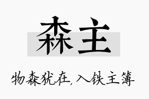 森主名字的寓意及含义