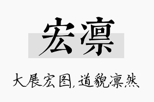 宏凛名字的寓意及含义