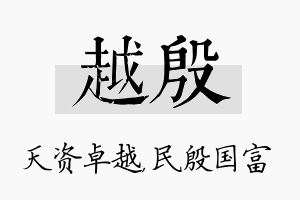 越殷名字的寓意及含义