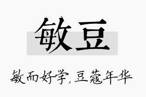 敏豆名字的寓意及含义