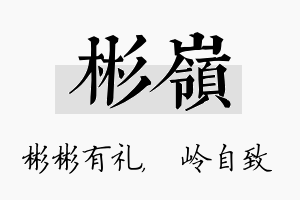 彬岭名字的寓意及含义