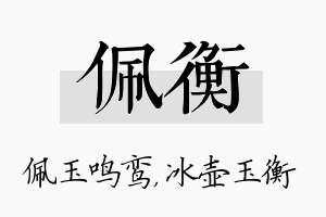 佩衡名字的寓意及含义