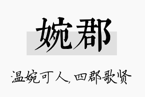 婉郡名字的寓意及含义