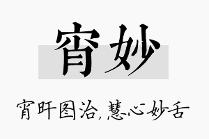 宵妙名字的寓意及含义