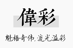 伟彩名字的寓意及含义