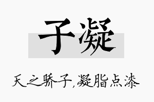 子凝名字的寓意及含义