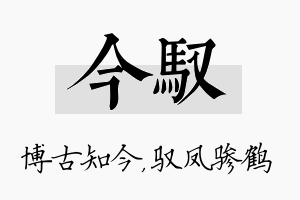 今驭名字的寓意及含义