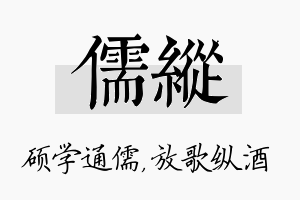 儒纵名字的寓意及含义