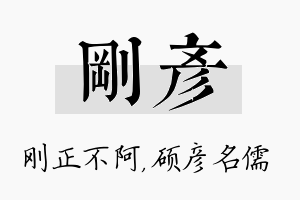 刚彦名字的寓意及含义