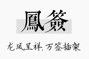 凤签名字的寓意及含义