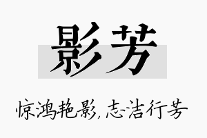 影芳名字的寓意及含义