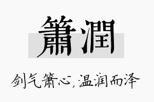 箫润名字的寓意及含义