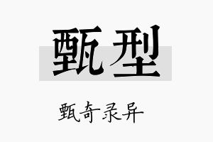 甄型名字的寓意及含义