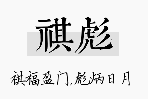 祺彪名字的寓意及含义